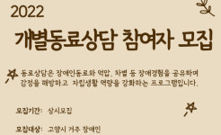 일산장애인자립생활센터 2022년 개별동료상담 참여자 모집