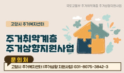 고양시, 취약계층 공공주택 이주 지원