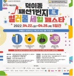 덕이동 로데오 패션1번지, 21~26일 봄맞이 브랜드 세일·경품 행사 