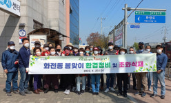 화전동, 환경정화하고 초화류 식재해
