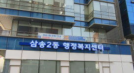 삼송2동, 행복파랑새단에 신청하세요