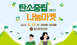 2050 탄소중립 나눔마켓 열려요