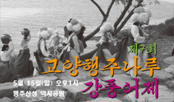 고양행주나루 강풍어제 열립니다