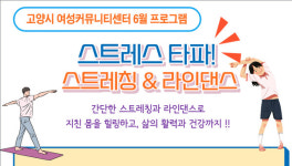 고양시 여성커뮤니티센터, 스트레칭&라인댄스 참가자 모집