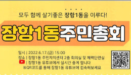 장항1동 주민총회 개최합니다
