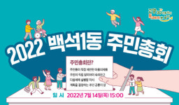 백석1동, 주민총회 사전투표 시작해