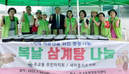 주교동, 복날 삼계탕 맛있게 드세요