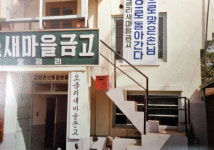 54만원을 1조 원으로 키운, 안전하고 건강한 고양누리새마을금고