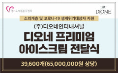 ㈜디오네인터내셔널, 코로나19 생계위기 대상자 위해 식품 기부