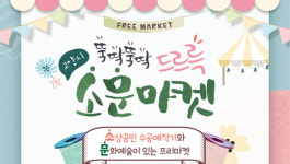 '뚝딱뚝딱, 드르륵~ 소문마켓' 개장