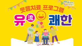 일산서구보건소, 장애인 웃음치료 프로그램 운영