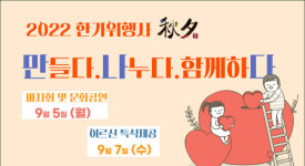 추석명절, 만나다·나누다·함께하다 