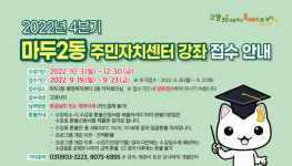 마두2동, 4분기 문화강좌 수강생 모집