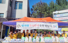 송포동, 한가위 포동포동 송편 나눔 