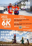 월드비전 글로벌 6K… 3년 만에 오프라인으로 열린다