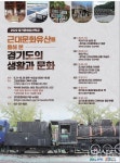 근대문화유산을 통해 본 경기도의 생활과 문화를 알 수 있는 좋은 기회 펼쳐져