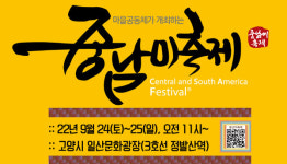 장항2동, 24~25일 중남미축제 개최