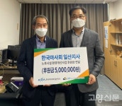 고양시소규모노인종합센터 마사회 기부금 사업 선정