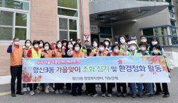 행신3동, 가을맞이 새단장 했어요