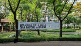 고양에 첫 재건축 예비안전진단 신청단지 나와 