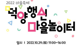 덕양행신 마을놀이터 개최합니다