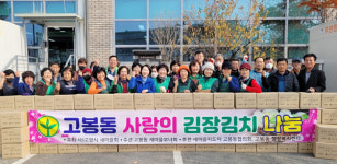 고봉동, 정도 담고 김치도 담고