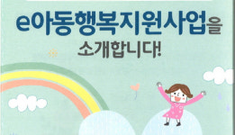 백석2동, e아동행복지원사업 추진