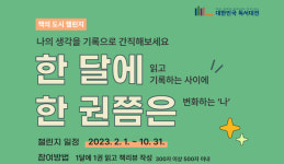 한 달에 한 권쯤은 도전자 모집