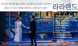 러브레터 & 라라랜드… 사랑의 설레임 깨워줄 오케스트라의 선율