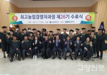 농협대학교, 최고농업경영자과정 제26기 수료식