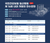 국민건강보험 일산병원, 내과 개원의 온라인 연수강좌 개최