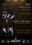 쏠 필하모닉 오케스트라 창단 연주회 고양아람누리에서 올립니다