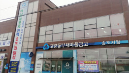 고양동부새마을금고 이웃나눔 펼쳐