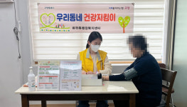화전동, 우리 동네 건강지킴이 합니다