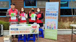 백석2동, 찾아가는 복지상담소, 복지사각지대 발굴 캠페인