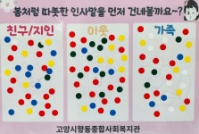 향동종합사회복지관·향동LH1단지 내가 먼저 인사해요~