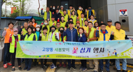 고양동, 봄맞이 꽃 심기 했어요