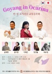 한 무대 꾸미는 한국&일본 오카리나 연주인들