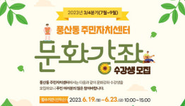 풍산동 주민자치회, 문화강좌 수강생 모집
