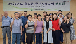 흥도동, 주민자치회 컨설팅 했습니다