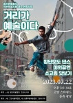 모든 거리가 무대입니다