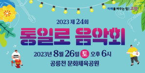 8월 26일 통일로 음악회 보러오세요