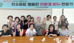 고양시새마을회, 후곡마을 초록환경 교실 열어