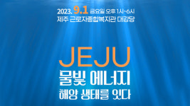 제주 물빛 에너지, 해양 생태를 잇다 