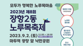 장항2동 노루목축제 개최