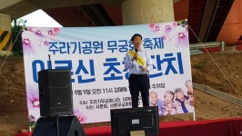 무궁화공원서 어르신 초청 잔치 열어