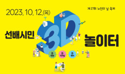 대화노인종합복지관, 선배시민 3D 놀이터 개최