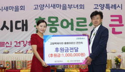 고양시새마을회 창립 40주년 맞아  홀몸 어르신 큰 잔치
