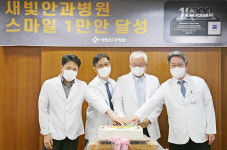 새빛안과병원, 스마일 1만안 달성 기념식 개최
