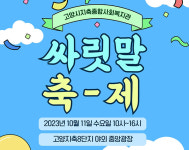 고양시지축종합사회복지관, 10월 11일 싸릿말 축제 연다